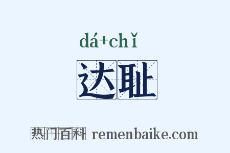 达耻是什么意思的图片